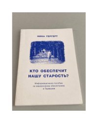 Кто обеспечит нашу старость? Информационное пособие по пенсионному обеспечению в Германии