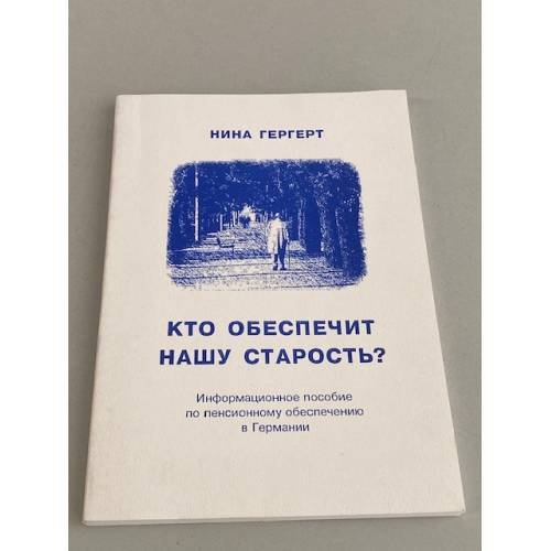 Обложка книги «Кто обеспечит нашу старость? Информационное пособие по пенсионному обеспечению в Германии» — Гергерт Нина