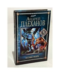 Лесные твари
