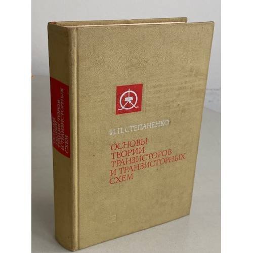 Обложка книги «Основы теории транзисторов и транзисторных схем» — Степаненко Игорь Павлович