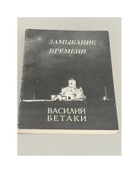  Замыкание времени