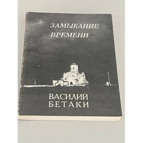  Замыкание времени