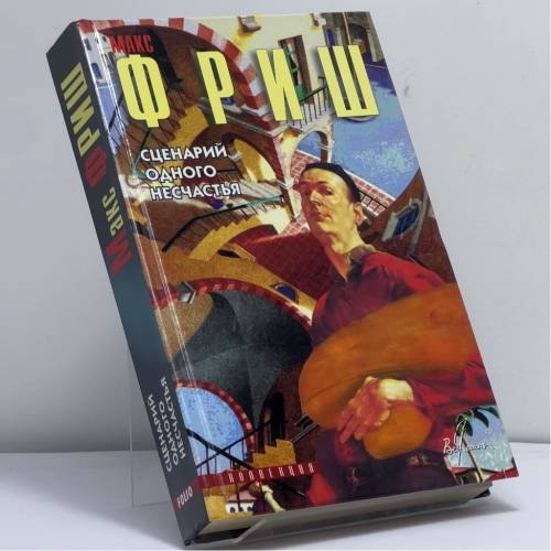 Обложка книги «Сценарий одного несчастья» — Макс Фриш, ISBN 9785170030132