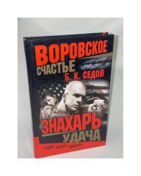 Знахарь. Воровское счастье. Удача