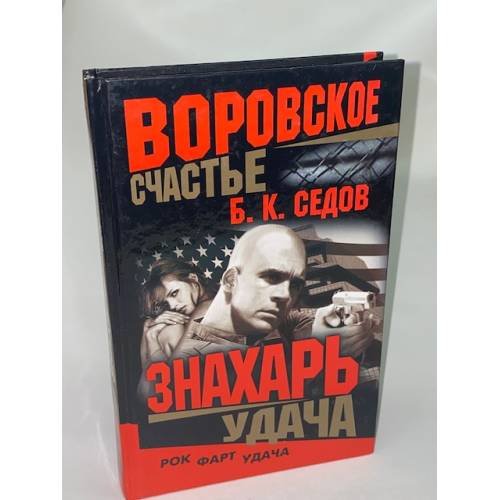 Знахарь. Воровское счастье. Удача