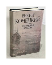 Виктор Конецкий. Вчерашние заботы
