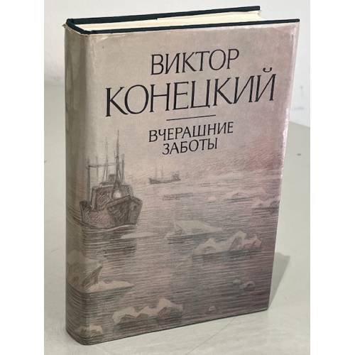 Обложка книги «Виктор Конецкий. Вчерашние заботы» — Конецкий Виктор Викторович
