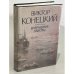 Обложка книги «Виктор Конецкий. Вчерашние заботы» — Конецкий Виктор Викторович