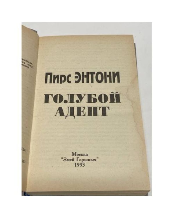 Голубой адепт