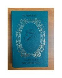  Портреты заговорили
