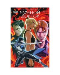 Чумной доктор. Кн. 1 Капкан книга комиксов