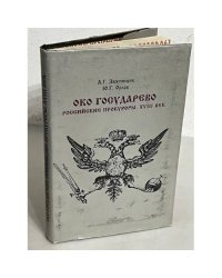 Око государево. Российские прокуроры. XVIII век