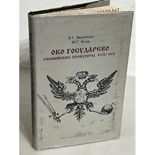 Око государево. Российские прокуроры. XVIII век