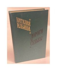 Дороги и судьбы