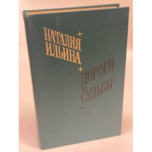 Дороги и судьбы