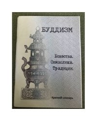 Буддизм: Божества. Символика. Традиции. Краткий словарь. 2-е изд., испр. и доп