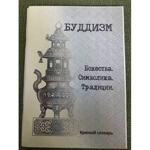 Буддизм: Божества. Символика. Традиции. Краткий словарь. 2-е изд., испр. и доп