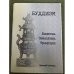 Буддизм: Божества. Символика. Традиции. Краткий словарь. 2-е изд., испр. и доп