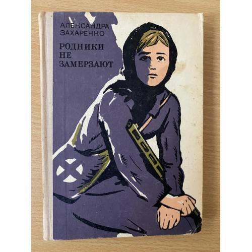 Родники не замерзают