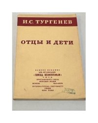  Отцы и дети 