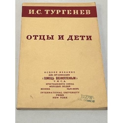  Отцы и дети 