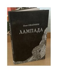 Лампада. Поэтический дневник 1991-1992 года
