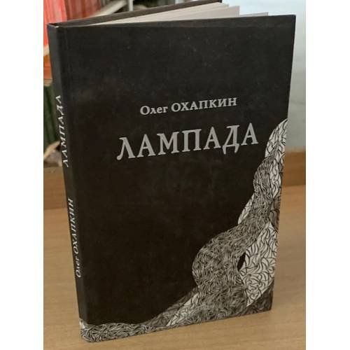 Лампада. Поэтический дневник 1991-1992 года