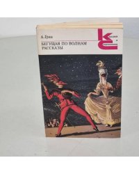 А. Грин. Бегущая по волнам. Рассказы
