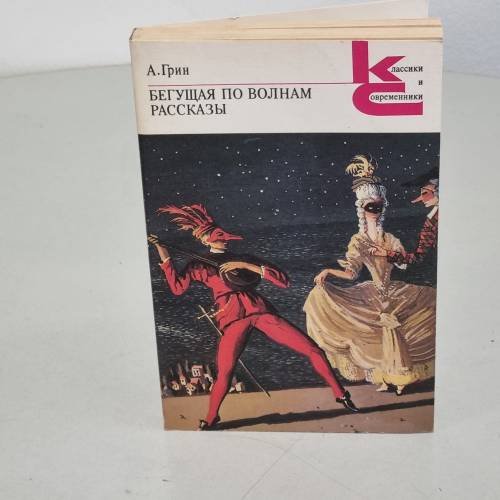 Обложка книги «А. Грин. Бегущая по волнам. Рассказы» — Александр Грин
