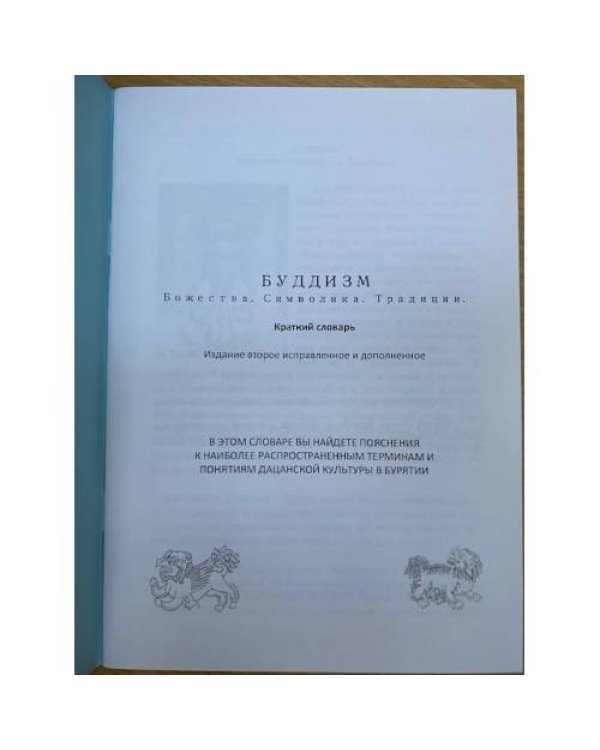 Буддизм: Божества. Символика. Традиции. Краткий словарь. 2-е изд., испр. и доп