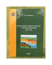 Братья Семен и никита Гагарины: Страницы биографии (1610-1640)