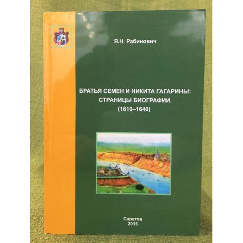 Братья Семен и никита Гагарины: Страницы биографии (1610-1640)
