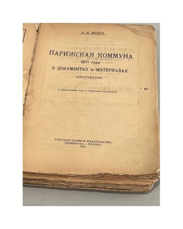 Дополнительное изображение книги «Парижская коммуна 1871 года в документах и материалах. Хрестоматия»