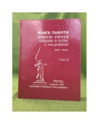 Книга памяти воинов-евреев, павших в боях с нацизмом. 1941-1945. Том 4
