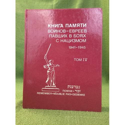 Книга памяти воинов-евреев, павших в боях с нацизмом. 1941-1945. Том 4