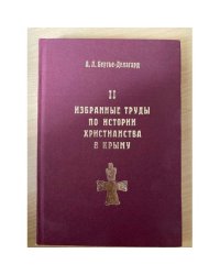 Избранные труды по истории христианства в Крыму. Книга 2