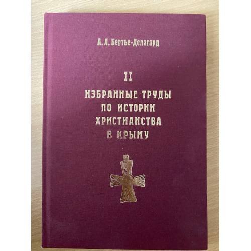 Избранные труды по истории христианства в Крыму. Книга 2