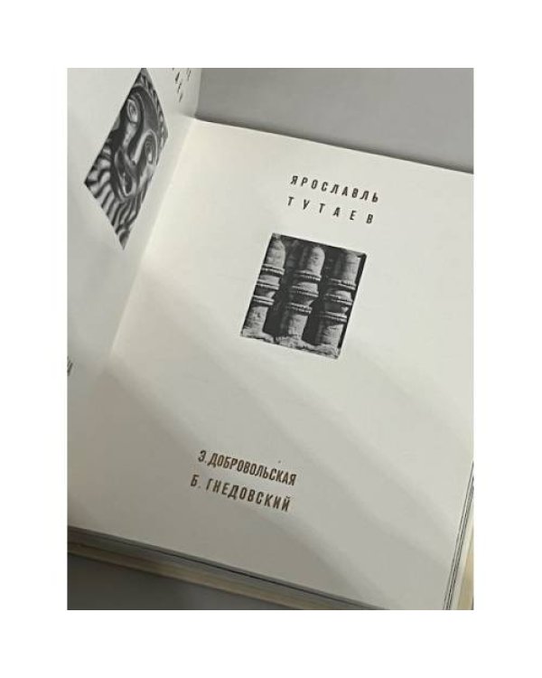Дополнительное изображение книги «Ярославль. Тутаев. Архитектурно-художественные памятники»