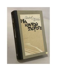 На крутой дороге