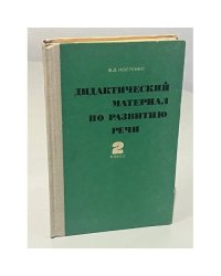 Дидактический материал по развитию речи. 2 класс