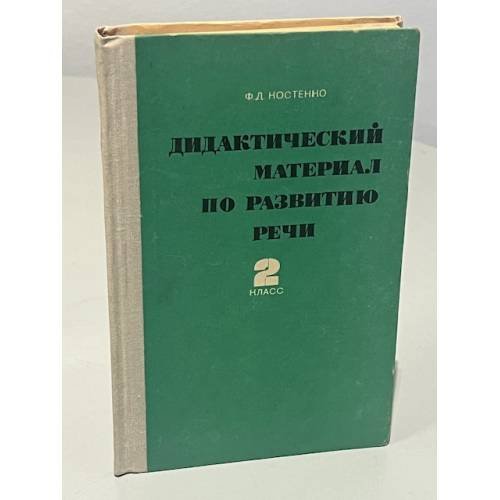 Обложка книги «Дидактический материал по развитию речи. 2 класс» — Фина Дмитриевна Костенко