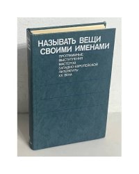 Называть вещи своими именами. Программные выступления мастеров западно-европейской литературы XX века