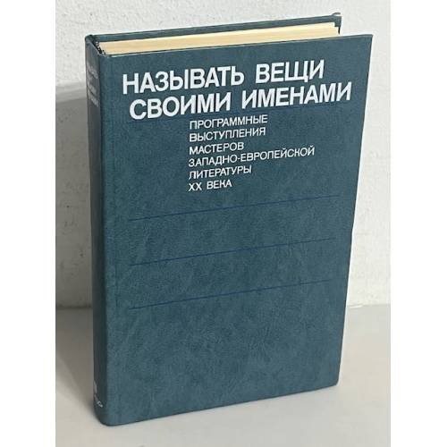 Называть вещи своими именами. Программные выступления мастеров западно-европейской литературы XX века