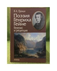Поэзия Генриха гейне: Генезис и рецепция