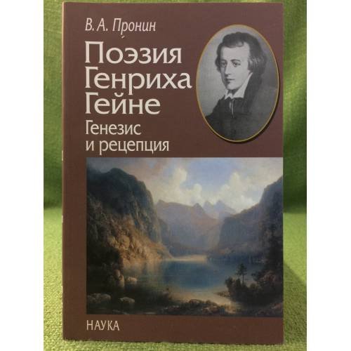 Поэзия Генриха гейне: Генезис и рецепция