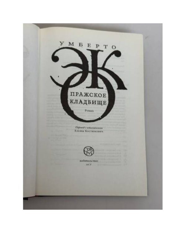 Дополнительное изображение книги «Пражское кладбище»