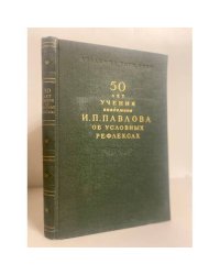 50 лет учения академика И. П. Павлова об условных рефлексах