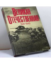Великая Отечественная