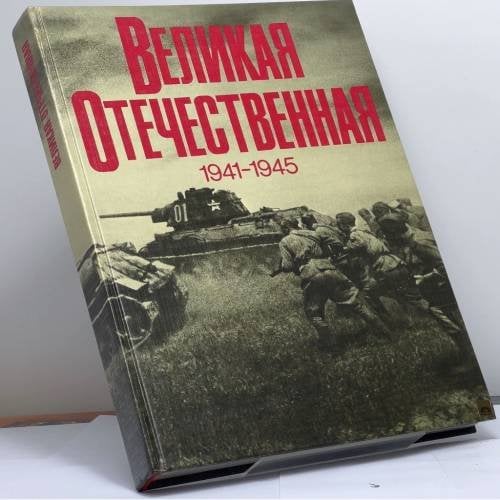 Обложка книги «Великая Отечественная» — Василий Сергеевич Рябов, Василий Иванович Чуйков