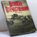 Обложка книги «Великая Отечественная» — Василий Сергеевич Рябов, Василий Иванович Чуйков